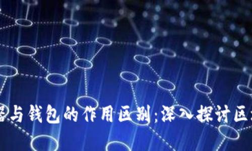 区块链浏览器与钱包的作用区别：深入探讨区块链技术应用