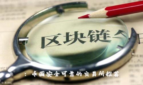 : 币圈安全可靠的交易所推荐