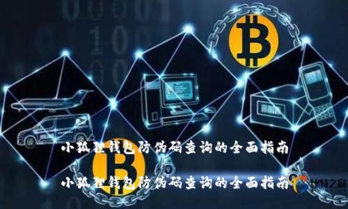 小狐狸钱包防伪码查询的全面指南

小狐狸钱包防伪码查询的全面指南