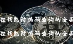 小狐狸钱包防伪码查询的全面指南小狐狸钱包防