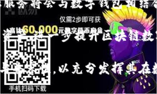 biao ti/biao ti区块链数字钱包软件：颠覆传统金融的新工具/biao ti  
区块链,数字钱包,金融科技/guanjianci  

在数字化时代，传统金融系统面临着许多挑战，包括高昂的交易费用、低效率和中心化风险等。在这一背景下，区块链技术应运而生，作为一种分布式账本技术，吸引了全球的关注。而区块链数字钱包软件则是这一技术在个人和商业生活中应用的重要组成部分，为用户提供更便捷、安全的数字资产管理方式。

一、区块链数字钱包的基本概念

区块链数字钱包是一种软件应用，它允许用户存储、接收和发送数字资产，如加密货币（比特币、以太坊等）和其他基于区块链的资产。与传统银行账户不同，区块链钱包并不存储实际的货币，而是存储与区块链网络相关的密钥，这些密钥用于进行交易。

数字钱包分为热钱包和冷钱包。热钱包是在线钱包，可以随时访问和使用，适合频繁交易；而冷钱包则是离线存储的，安全性较高，适合长期保存资产。无论是哪种钱包，用户都需妥善保管自己的私钥，一旦丢失，资产将无法找回。

二、区块链数字钱包的工作原理

区块链数字钱包的核心在于公钥和私钥的加密技术。公钥相当于用户的账户号码，任何人都可以使用公钥向用户发送资产；而私钥则是用户进行交易的凭证，只有持有私钥的人才能控制与之对应的资产。因此，私钥的安全性至关重要。

当用户通过钱包发送资产时，钱包会将交易信息进行加密，并通过区块链网络广播到各个节点。相关节点将验证交易的有效性，一旦确认，将交易信息加入新区块，并更新整个网络的账本。用户可以通过钱包查看交易历史和余额，所有交易都是透明的，可追溯的。

三、区块链数字钱包的功能与优势

区块链数字钱包不仅仅是存储和转移资产的工具，它还具备多种功能，例如支持多种数字资产、交易历史查询、数字签名、安全管理等。一些钱包还集成了去中心化金融（DeFi）服务、NFT市场和其他应用，用户可以在一个平台上进行多样化的操作。

相比传统钱包，区块链数字钱包有诸多优势：首先，用户能够完全控制自己的资产，无需依赖银行或第三方；其次，交易速度快且费用低，适合国际转账；再者，由于其去中心化的特性，增强了系统的抗风险能力，降低了中心化风险所带来的损失。

四、区块链数字钱包的类型

区块链数字钱包可分为多种类型，主要包括软件钱包、硬件钱包和纸钱包。软件钱包又分为桌面钱包、手机钱包和在线钱包，各有各的优缺点。桌面钱包适合需要高安全性和隐私的用户；手机钱包则便于携带，适合日常小额交易；而在线钱包虽操作方便但安全性相对较低，需谨慎使用。

硬件钱包作为一种专用设备，提供最高级别的安全性，私钥存储在设备内部，不与互联网连接，极大降低了黑客攻击的风险。而纸钱包是一种较为简单的存储方式，用户可以将公钥和私钥打印在纸上，但务必要妥善保存，以免丢失。

问题一：区块链数字钱包的安全性如何保障？

安全性是用户使用区块链数字钱包时最为关心的问题之一。为了保障用户资产的安全，以下几点是数字钱包必须考虑的措施：首先，使用强密码并定期更换，避免使用容易被猜测的密码。其次，选择有良好口碑和信誉的数字钱包服务提供商，查看其安全机制，如双重认证、冷存储等技术。此外，用户应定期备份钱包的数据，尤其是私钥，以防意外丢失造成资产不可找回。

硬件钱包提供的物理安全性是软件钱包无法比拟的，用户可以考虑将大额资产存储在硬件钱包中。值得注意的是，用户在使用任何数字钱包时，都要谨慎对待网络钓鱼攻击、恶意软件和其他形式的网络攻击，不轻易提供自己的私钥和密码。

问题二：区块链数字钱包如何与去中心化金融（DeFi）结合？

去中心化金融（DeFi）是区块链技术的重要应用之一，数字钱包在DeFi生态中扮演着重要角色。用户可以通过数字钱包参与各种DeFi项目，如借贷、流动性挖掘、去中心化交易所等。通过连接用户的数字钱包，DeFi平台能够实现资产的快速转移和交易，用户可以随时随地直接管理自己的资产，而无需依赖传统金融机构。

参与DeFi的数字钱包一般需要支持特定的区块链和智能合约功能，用户应选择兼容性强的钱包，以便更好地与各类DeFi应用进行互动。此外，用户在参与DeFi时也需谨慎，仔细阅读合约条款，确保了解风险和收益。

问题三：数字钱包与加密货币之间的关系？

数字钱包是加密货币的存储和转移工具，两者密不可分。加密货币是基于区块链技术的数字资产，而数字钱包则是用户管理这些资产的方式。用户购买加密货币后，会将其存储在数字钱包中，并用私钥对其进行控制。

在进行交易时，用户通过数字钱包发起转账，钱包会产生相应的交易签名，并将其发送到区块链网络进行处理。数字钱包的种类和功能通常与支持的加密货币种类密切相关，用户在选择钱包时需考虑钱包对所持加密货币的支持程度。

问题四：数字钱包的隐私保护机制有哪些？

隐私保护是用户在使用数字钱包时非常关注的问题。不同于传统银行系统，区块链网络的公开性使得每一笔交易均可被追踪，这就需要数字钱包在保护用户隐私方面采取有效措施。首先，许多数字钱包采用了匿名技术，隐藏用户的真实身份信息，避免与钱包地址直接挂钩。其次，一些钱包还提供混币服务，通过技术手段将用户的资金与其他用户的资金混合，进一步提高交易的匿名性。

此外，选择安全性高且信誉良好的钱包服务平台也是保护隐私的有效方法。用户应审慎使用公共Wi-Fi进行交易，并避免在不安全的环境下输入敏感信息，确保个人数据的安全。

问题五：未来的区块链数字钱包发展趋势是什么？

随着区块链技术的不断进步，数字钱包也将迎来更多的发展机遇。首先，用户体验将不断提升，钱包应用将更加直观与便捷，使得即使是非技术用户也能轻松使用；其次，更多的金融服务将会与数字钱包相结合，用户可通过钱包进行支付、借贷、投资等多种操作，甚至实现身份认证等功能。

随着合规性和监管政策的逐步完善，合规的数字钱包将更具市场竞争力。此外，跨链技术的发展将使得不同区块链之间的资产互相流通更加便捷，用户可以通过单一钱包管理多种资产，进一步提升区块链数字钱包的价值和实用性。

总结起来，区块链数字钱包软件不仅仅是数字资产管理工具，更是未来金融科技发展的重要组成部分。面对快速发展的市场，用户在选择和使用数字钱包时，务必要注重安全、便捷与兼容性，以充分发挥其在数字货币生态系统中的价值。