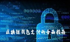 区块链钱包支付的全面指南