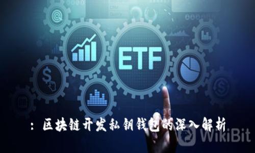 : 区块链开发私钥钱包的深入解析