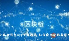 小狐狸钱包App下载指南：如何安全获取与使用