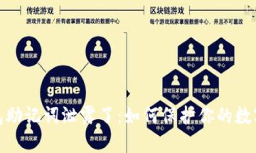 小狐狸钱包助记词泄露了：如何保护你的数字资产安全