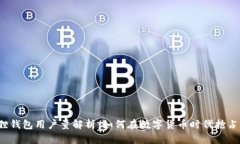 小狐狸钱包用户量解析：如何在数字货币时代抢