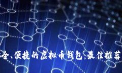 选择安全、便捷的虚拟币钱包：最佳推荐与比较