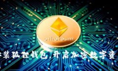 如何下载安装狐狸钱包，开启加密数字资产管理