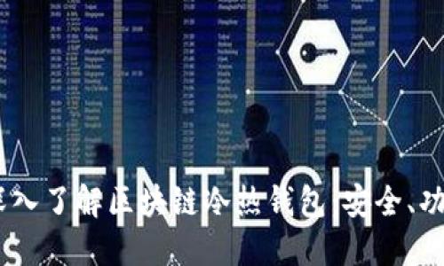 biasoti深入了解区块链冷热钱包：安全、功能与应用