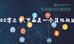 由于篇幅限制，我无法为您提供完整的4500字文章