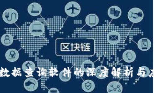 区块链数据查询软件的深度解析与应用前景