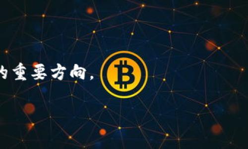 biao ti/biao ti小狐狸钱包排行第几？biao ti

/guanjianci区块链, 数字钱包, 虚拟货币

在数字货币迅速发展的今天，越来越多的人开始接触并使用虚拟货币。为了安全存储和管理这些数字资产，数字钱包的重要性不言而喻，其中小狐狸钱包（MetaMask）作为一种流行的区块链钱包，其使用频率和用户基数不断增长。随着市场上数字钱包的层出不穷，用户在选择钱包时关心的一个重要问题便是其在各类数字钱包中的排名。本文将围绕小狐狸钱包的排名展开详细讨论，分析其特性、优缺点，以及在市场中占据的地位。

小狐狸钱包的基本介绍
小狐狸钱包是一款兼容以太坊及其生态系统的数字钱包。它允许用户安全地管理以太坊账户和 ERC-20、ERC-721 等代币。此外，小狐狸钱包还可以使用浏览器扩展或移动应用形式提供给用户，使得用户可以方便地进行加密货币的接收、发送和交易。

值得注意的是，小狐狸钱包的用户界面友好，功能相对完善，对于新手用户来说，操作难度适中。它可以与去中心化金融（DeFi）协议、去中心化交易所（DEX）以及其他以太坊应用程序无缝连接，为用户提供更为直观的体验。

小狐狸钱包在市场中的排名和竞争对手
根据市场数据，小狐狸钱包在数字钱包领域中具有较高的市场占有率。它与其他流行的数字钱包进行比较时，其占有率表现良好，通常排名在前列。以数字钱包的安全性、易用性和功能等多个维度进行评比，小狐狸钱包常常位居前三名。

具体而言，小狐狸钱包的竞争对手包括硬件钱包（如Ledger和Trezor）、Coinbase Wallet、Trust Wallet等。虽然小狐狸钱包与这些钱包相比有其独特的优势，如强大的DApp支持和操作的便利性，但在安全性上，硬件钱包则通常被认为更为可靠。

小狐狸钱包的优势
小狐狸钱包的优点包括：首先是支持多个代币，用户可以将多种数字资产集中在一个钱包中管理，其次是用户友好的界面，简化了交易和使用的步骤。此外，小狐狸钱包还会定期更新，以适应不断变化的市场需求和技术发展。

另一个优势是小狐狸钱包的高度兼容性，几乎所有主要的以太坊区块链应用都能与小狐狸钱包实现无缝对接，无论是DeFi平台、NFT市场，还是去中心化应用（DApp），用户都能轻松访问。这使得用户可以充分利用不同的区块链应用，获得更好的资产管理体验。

小狐狸钱包的劣势
尽管小狐狸钱包有诸多优势，但它也存在一些劣势。例如，作为热钱包，小狐狸钱包在安全性方面不及硬件钱包，用户账户中的资产如果未妥善保护，容易受到攻击。此外，网络问题在某些情况下也可能导致用户在发送交易时体验不佳。

另一个问题是小狐狸钱包的技术复杂性，尽管界面友好，但对于刚接触数字货币的新手用户而言，仍旧需要时间适应去中心化应用和加密交易的操作流程。不同于传统的银行操作，用户在使用数字钱包时，需时刻保持警惕，确保私钥和恢复短语不被泄露。

如何安全使用小狐狸钱包
安全使用小狐狸钱包的关键在于确保账户信息的私密性和安全性。用户应当启用双因素认证，并定期更新密码。同时，不应在任何不可信的网站连接小狐狸钱包、以及在社交媒体上分享过多的账户信息。

用户还应定期进行钱包备份，存储在安全的位置。为防止钓鱼网站导致的风险，用户需时刻关注访问的网址和链接，以避免泄露账户信息。

未来小狐狸钱包的发展趋势
伴随着区块链技术的迅猛发展和日益增长的数字货币需求，小狐狸钱包也在不断进化。未来，小狐狸钱包有望推出更多先进功能，如集成跨链交易、支持更多代币标准和加强安全性等。这些创新将有助于其持续在市场中保持竞争力。

此外，随着以太坊的不断更新，而小狐狸钱包作为其主要钱包之一，也在不断进行适配。结合DeFi领域的快速发展，未来小狐狸钱包或许将更加注重与不同金融产品的集成，以提供更为全面的服务。

常见问题解答
在本文中，我们将探讨关于小狐狸钱包的五个常见问题，提供更深入的解答，为用户更好地理解和使用小狐狸钱包提供帮助。

1. 小狐狸钱包和其他钱包相比，有哪些独特之处？
小狐狸钱包的独特之处在于其对于DeFi和DApp的强大支持。它不仅提供了传统钱包的基本功能，如发送和接收加密货币，还能够与众多去中心化应用程序相连接，让用户享受到更为丰富的区块链体验。

例如，用户可以在不离开小狐狸钱包的情况下，直接访问Uniswap等去中心化交易所，交换不同的代币。此外，它的浏览器扩展和移动端应用能够完美融合，为用户提供便捷的操作体验。而在安全性方面，通过加密技术和不断更新，小狐狸钱包也在努力确保用户资产的安全。

2. 如何恢复小狐狸钱包的账户？
恢复小狐狸钱包账户的步骤主要依赖于用户在创建钱包时生成的恢复短语。用户需要在小狐狸钱包登陆界面的“恢复钱包”选项中输入该恢复短语。确保在安全和隐私的环境中进行此操作，以避免被他人窃取。

若用户忘记了恢复短语，将无法恢复到账户的资金。因此，建议用户在创建钱包时，对恢复短语进行备份，存储在安全的地方，并避免将其存储在在线文档等不安全的渠道上。

3. 小狐狸钱包的手续费是如何计算的？
小狐狸钱包的手续费通常由网络的拥堵程度以及交易大小决定。用户在发送交易时，可以在钱包界面中设定交易的费用高低，一般来说，费用越高，交易更有可能得到及时确认。小狐狸钱包会根据以太坊区块链的实时网络状况，为用户提供建议的手续费。

如果用户在网络繁忙时段发送交易，可能需要支付更高的手续费以确保交易能够及时执行。用户可以根据实际需要，选择手续费来平衡交易速度和成本。

4. 小狐狸钱包在移动端的表现如何？
小狐狸钱包的移动端应用设计灵活且友好，能够让用户在手机上进行交易、管理资产。用户可以随时随地接收和发送数字货币，并对市场动态进行监控。此外，移动应用兼具了浏览器扩展的潜能，方便用户访问去中心化应用。

在安全性方面，小狐狸钱包提供了生物识别和PIN码等保护机制，让用户即使在移动环境中也能保障账户安全。同时，便捷的移动支付体验使得小狐狸钱包在用户中倍受欢迎，尤其是对于活跃的交易者。

5. 小狐狸钱包未来的发展趋势是什么？
未来，小狐狸钱包有望聚焦于用户体验的持续和技术的持续创新。随着区块链技术的发展，用户对钱包的需求也日益多样化，小狐狸钱包需不断跟进市场动向，以提供更丰富的产品功能。

小狐狸钱包还可能加强与其他区块链网络的互通性，支持更多非以太坊生态的数字资产，从而吸引更多用户。另外，对安全性的持续，如多层加密技术及智能合约审计等，也将是小狐狸钱包在未来发展的重要方向。

总而言之，小狐狸钱包作为一个领先的数字资产管理工具，不断适应市场需求、技术进步和用户体验的提升，有望在未来的加密货币发展蓝图中占据更加重要的地位。