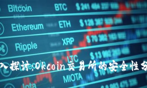 深入探讨：Okcoin交易所的安全性分析