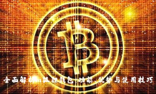 全面解析m狐狸钱包：功能、优势与使用技巧