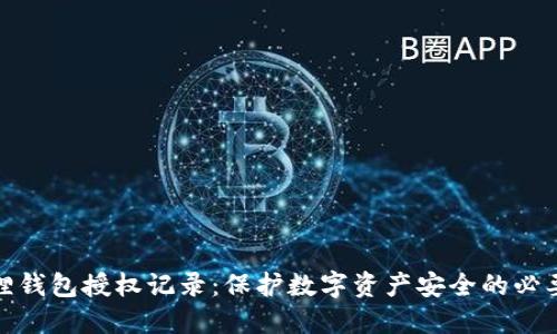 小狐狸钱包授权记录：保护数字资产安全的必要举措