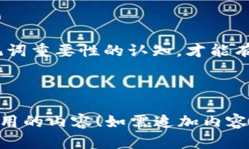 binding为了给你一个适合的和关键词，我这里提供了一个初步的框架：/binding

biao tibiao ti忘记助记词怎么办？急救指南与实用技巧/biao ti

助记词, 加密货币, 账户恢复/guanjianci

---

# 忘记助记词怎么办？急救指南与实用技巧

随着数字加密货币的流行，助记词已经成为了加密资产安全的重要组成部分。然而，很多人可能会在某些时候忘记他们的助记词，这可能导致无法访问他们的资产。本文将深入探讨忘记助记词时的应对策略及相关概念，帮助用户在面临这一问题时能够更从容、自信地处理。

## 一、助记词的基本概念

### 助记词是什么？

助记词，通常是由12或24个随机的单词组成的一串词语。这些词语通过特定的算法生成，用于加密钱包的恢复。当用户生成加密钱包时，系统会提供这串助记词，务必确保能妥善保存，因为它是访问钱包的唯一凭证。

### 助记词的重要性

助记词的重要性体现在几个方面。首先，它是唯一能够恢复钱包的方式，如果忘记或者丢失助记词，用户将可能永远无法找回自己的资产。其次，助记词的安全性直接影响到账户的安全性，因此，必须妥善存储，确保不被他人获取。

### 常见的助记词管理方法

在管理助记词方面，许多人会选择手动写下并保存到安全的地方，或者采用加密存储工具。有些人则会利用纸质备份、保险箱等方法来增加安全性。对助记词的管理不同于常规密码，因为一旦丢失，恢复的可能性几乎为零。

## 二、忘记助记词后的紧急应对

### 第一时间的反应

当意识到自己忘记助记词时，首先要保持冷静。切忌因急躁而做出错误决策。许多人在急切想要恢复账户时，可能会尝试通过各种途径进行不必要的操作，反而加大了损失的可能性。

### 牢记最后一次使用的环境

确实忘记助记词后，可以先回忆最后一次使用钱包的环境和操作。如果是在某个特定的设备或应用上进行的交易，或许能通过设备记录或浏览器历史来获取一些线索，尽量寻找可能的备份方式。

### 检查已保存的备份

如果您曾经把助记词记录在文件或其他地方，建议在每个可能的地方进行仔细查找。不论是云存储，外部硬盘，还是纸质文档，任何与加密货币安全相关的备份都有可能成为您的救命稻草。

## 三、常见的助记词恢复建议

### 利用密钥恢复工具

在许多情况下，用户可以使用一些密钥恢复工具尝试从其他恢复信息中找回助记词。通过导入一些常见的种子词，或许可以一步步恢复钱包。不过，这需要一定的技术知识，对一般用户而言，可能较为复杂。

### 寻求专业帮助

如果尝试自我修复无果，建议寻找专业的加密货币恢复服务。这些公司通常拥有经验丰富的技术团队和相应的工具，可以帮助您寻找丢失的助记词，并提供相关的技术支持。

### 提高未来的助记词管理意识

最终，学会处理助记词遗忘的应对措施后，还是要提高未来的管理意识。建议定期检查助记词存储状态，或者采取更现代化的方式，比如使用硬件钱包等不易丢失的工具。

## 四、常见问题解答

### 问题一：如果我忘记了助记词，是否就永远无法恢复我的资产？

这个问题的答案相当复杂。助记词确实是恢复钱包的关键，但如果用户曾经在使用过程中有进行备份，或许还有恢复的可能。因此，保持冷静和细致的调查是非常必要的。

值得注意的是，许多钱包没有提供其他恢复选项，因此保持助记词的备份非常重要。在没有助记词的情况下，恢复难度极高，几乎是不可能的。

### 问题二：助记词是否能够存储在云盘上？

虽然存储助记词在云盘上或许方便，但实际上这也是一个安全隐患。许多用户在云平台上存储信息时，可能会遭遇数据泄露、黑客攻击等风险。因此，安全性至高的物理备份方法仍然是推荐的选择。

### 问题三：我是否能利用其他公开信息来恢复我的助记词？

在某些情况下，如果您曾与备份助记词有关的其他信息如密码、用户名一同保存，可能有希望通过这些信息进行恢复。然而，此过程难度较大且没有保障。最值得信赖的仍是助记词本身。

### 问题四：忘记助记词后，是否有可能被别人窃取资产？

如果您的助记词被他人窃取而您无法记起，这可能导致不可挽回的损失。无论您是否忘记助记词，从安全角度来讲，助记词保护要高于一切，确保您能够安全管理。

### 问题五：在使用加密货币时，怎样有效防止遗忘助记词？

对策包括使用物理备份、定期检查助记词的存储位置、甚至采取现代化工具如硬件钱包帮助存储。慢慢养成习惯，提高对助记词重要性的认知，才能有效降低遗忘的风险。

---

后续内容可针对问题及解决方案进一步深度挖掘，形成大约4500字的完整文章。希望这个框架能够帮助你构建出详细且有用的内容！如需追加内容或修改信息，请随时告知。