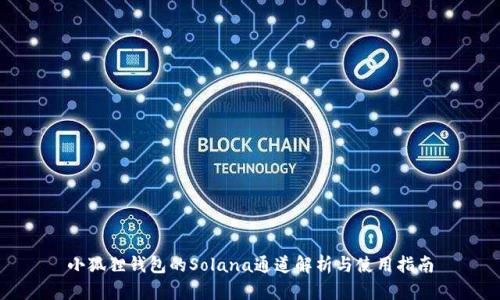 小狐狸钱包的Solana通道解析与使用指南