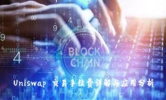 Uniswap 交易手续费详解与应用分析