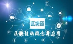 区块链的概念与应用