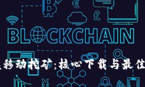 掌握移动挖矿：核心下载与最佳实践