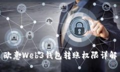 欧意Web3钱包转账权限详解