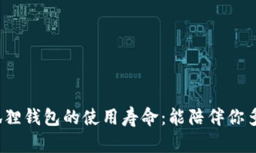 小狐狸钱包的使用寿命：能陪伴你多久？