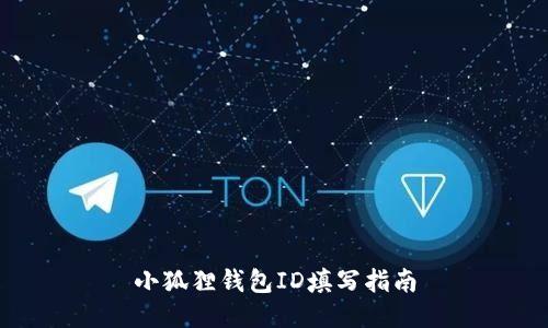 小狐狸钱包ID填写指南