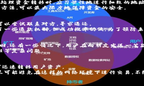 baioti狐狸钱包发错钱：如何处理和保障数字资产安全/baioti
狐狸钱包, 数字资产, 资金安全/guanjianci

在数字货币日益普及的今天，钱包的使用频率也在不断增加。狐狸钱包（MetaMask）作为一种流行的加密货币钱包工具，因其易用性和多功能性而受到众多用户的青睐。然而，随着使用频率的增加，钱包操作中的错误时有发生，其中最让用户担忧的便是“发错钱”问题。在此文中，我们将围绕“狐狸钱包发错钱”这一话题展开深入探讨，分析原因、后果和解决方案。

狐狸钱包发错钱的常见原因
发错钱的原因通常可以归结为几类：
ul
    listrong地址输入错误：/strong用户在发送资金时，常常因为输入错误的钱包地址而导致资金发送到错误的地方。这通常是因为用户没有仔细核对收款地址。/li
    listrong交易确认延迟：/strong在网络繁忙或技术问题导致的交易确认延迟中，用户可能会误以为交易未成功而进行重复发送，最终造成资金丢失。/li
    listrong人为错误：/strong例如，用户在向多个收款地址发送资金时，容易出现误发送的情况，尤其是在操作较为复杂时。/li
/ul

发错钱后的处理方案
当确定自己在狐狸钱包中发错钱时，首先要保持冷静。以下是一些处理措施：
ul
    listrong立即查询交易记录：/strong打开自己的狐狸钱包，查看交易记录，确认资金去向，确保自己确实是发错了钱。/li
    listrong联系对方：/strong如果是向朋友或熟人发送的资金，及时联系对方，寻求帮助，看是否能够撤回或退还这笔资金。/li
    listrong报告相关部门：/strong在某些情况下，可以向相关的区块链平台或交易所报告此事，看看是否有恢复资金的可能性。/li
/ul

如何减少发错钱的风险
以下是一些建议，帮助用户最大程度上减少发错钱的风险：
ul
    listrong小额测试：/strong在进行大额转账前，可以先发送少量资金进行测试，以确保地址无误。/li
    listrong核对地址：/strong在点击发送前，务必仔细核对收款地址，确保地址无误，避免错误。/li
    listrong使用二维码：/strong推荐使用二维码扫描功能，以减少手动输入地址的错误。/li
    listrong设置多重确认：/strong一些钱包允许设置转账时的多重确认步骤，这能够进一步保障资金安全。/li
/ul

数字资产安全的常见误区
在进行数字资产交易时，一些常见的误区可能导致用户疏忽，增加风险：
ul
    listrong认为私钥不重要：/strong很多用户在使用钱包时，会忽略私钥的重要性，认为只要有钱包地址就足够安全。实际上，私钥是控制资产的唯一凭证，一旦泄露，所有资产将面临风险。/li
    listrong依赖他人避免错误：/strong一些用户将资金操作交给他人处理，错误的信任同样会导致安全隐患。/li
    listrong缺乏必要安全措施：/strong比如没有使用两步验证或者未将私钥保存在安全的地方，都会增加被盗风险。/li
/ul

用户如何自我教育与风险管理
在区块链技术和数字资产管理日益复杂的背景下，用户必须加强自我教育，以便更好地保护自己的数字资产。
ul
    listrong学习基础知识：/strong了解区块链的基本概念，包括如何安全地使用钱包、如何进行交易等知识，是每个用户的必修课。/li
    listrong参加培训和社区活动：/strong参与加密货币社区和培训，可以获得更专业的知识和更好的资源。/li
    listrong定期自行审核：/strong交叉核对自己的交易记录和投资组合，确认资产安全。/li
/ul

结论
狐狸钱包发错钱的问题虽然常见，但通过培训和实践，用户能够最大限度减少这种风险。加强学习、养成良好的操作习惯以及及时应对错误，是保障数字资产安全的有效方法。希望每位用户都能在这个数字资产蓬勃发展的时代，保持警觉，正确操作，安全地管理自己的数字财富。

可能相关问题

1. 发错钱对用户造成了什么影响？
发错钱不仅仅是资金的损失，可能会造成用户心理上的困扰及信任危机。首先，用户可能会面临经济损失，这对于一些依赖数字资产进行投资或交易的人来说，可能是非常沉重的打击。
其次，发错钱后用户可能对数字货币的使用产生怀疑，从而影响其未来的交易决策。如果发错的钱数额较大，用户也可能面临法律或道德上的问题，如法律追责或对他人的信任受损等。
最后，从心理层面看，发错钱可能使用户出现焦虑、懊悔等负面情绪，特别是当资金无法找回时，这种心理负担将会更重。

2. 如何保障用户的资金安全？
用户在使用狐狸钱包或其他数字钱包时，应遵循几个原则，以保障资金安全：
首先，坚持安全第一，定期更新安全资讯，了解最新的网络攻击手法。其次，确保使用强密码，并启用两步验证，这能够为账户增加额外的安全防护。再者，用户在处理资金转移时，应习惯性地进行细致的地址核对。
此外，利用冷钱包等离线储存方案可以给大额资产提供更高的安全保障。用户也应避免在公共场合使用钱包，减少私人信息被窃取的风险。通过综合运用这些方法，可以最大限度地保障资金的安全。

3. 在什么情况下可以追回发错的钱？
追回发错的钱的可能性通常取决于多个因素，包括转账的性质，接收方钱包的状态等。如果转账的地址是一个已知的他人的钱包，并且对方不是故意欺诈，则可以尝试联系对方，寻求退还。
然而，如若是转账到不认识的陌生地址，则追回的机会极小，因为多数区块链交易一旦发生便不可逆转。这是区块链技术的特性之一，尽管有些平台可能提供了一些退款机制，但成功概率仍低。为了预防未来的错误，在进行大额转账前，可以先发送少量进行测试，这样可以降低失误的风险。

4. 用户发错钱的典型案例有哪些？
在数字货币领域，发错钱的案例屡见不鲜。比如，一位用户在使用狐狸钱包时，由于地址输入的笔误，导致将大量以太坊发送到了错误的地址，最终资金无法找回。还有一些情况下，用户在向朋友发送一笔款项时，误将资金转到其他人的钱包，造成不必要的道德和法律纠纷。
以上的案例表明，在数字资产管理中，用户对操作的细致程度及对交易的确认至关重要。如果没有严谨的操作，不仅容易导致经济损失，还可能涉及到法律责任等复杂问题。

5. 数字资产被盗的常见方式有哪些？
数字资产的盗窃手法多种多样，用户需要保持警惕。首先，最常见的方式是钓鱼攻击，黑客伪装成合法网站，诱导用户输入私钥或密码。一旦信息泄露，黑客便可迅速转移用户资产。
其次，一些恶意软件或病毒也可能损害用户的计算机或手机安全，进而窃取登录信息。此外，用户在公共Wi-Fi下进行交易，也极容易被黑客窃取数据，因此应尽可能避免在这样的网络环境下进行交易，不给盗贼可乘之机。
为了保护自己的数字资产，用户必须加强安全意识，确保采用多重安全措施，以防止资金被盗的风险。