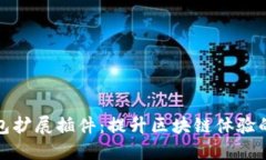 小狐狸钱包扩展插件：提升区块链体验的智能工