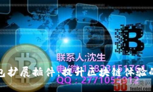 小狐狸钱包扩展插件：提升区块链体验的智能工具