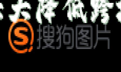 数字货币大大降低跨境支付风险