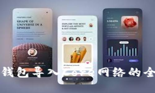 小狐狸钱包导入Core网络的全面指南