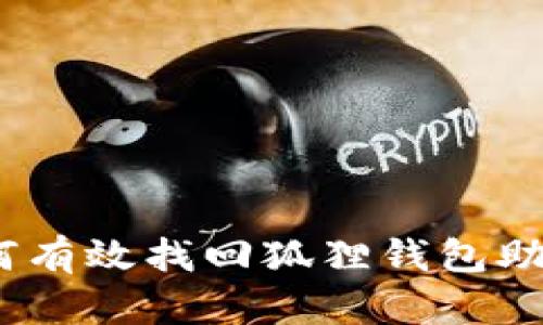 : 如何有效找回狐狸钱包助记词？