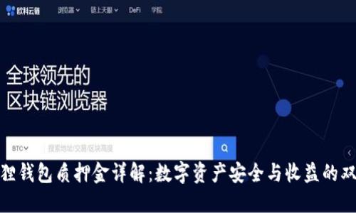 : 小狐狸钱包质押金详解：数字资产安全与收益的双重保障