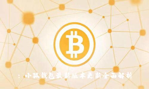 : 小狐钱包最新版本更新全面解析