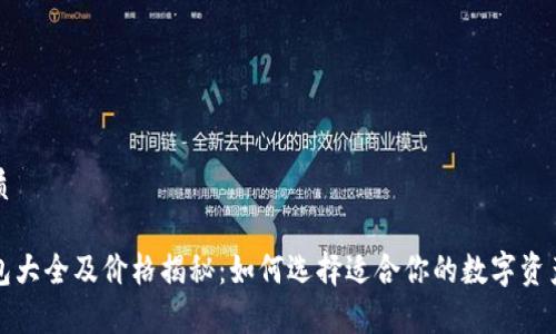 思考的优质

区块链钱包大全及价格揭秘：如何选择适合你的数字资产存储方案