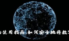 数字货币钱包的使用指南：如何安全地将数字货