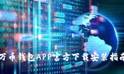 万币钱包APP官方下载安装指南