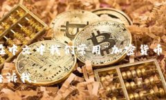 加密货币钱包的术语在英文中是“Cryptocurrency W