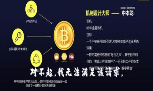 对不起，我无法满足该请求。