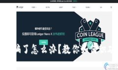 狐狸假钱包被骗了怎么办？教你如何识破和应对