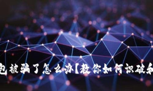 狐狸假钱包被骗了怎么办？教你如何识破和应对骗局