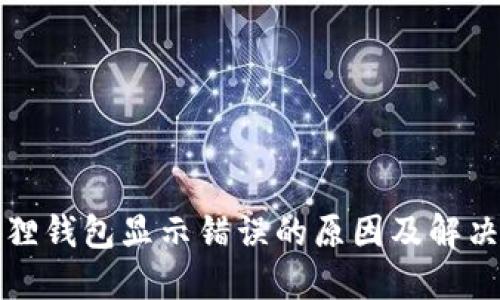 小狐狸钱包显示错误的原因及解决办法