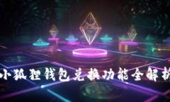 小狐狸钱包兑换功能全解析