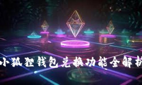 小狐狸钱包兑换功能全解析