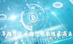  2023年数字货币钱包的新进展与未来展望