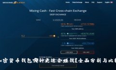 加密货币钱包哪种更适合赚钱？全面分析与比较