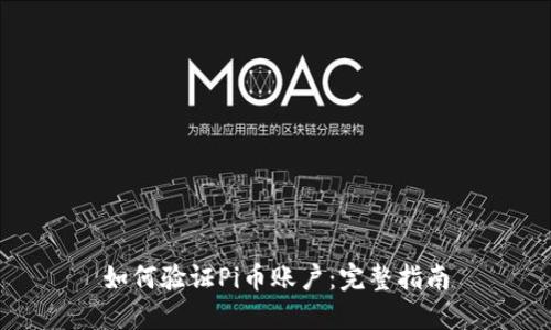 如何验证Pi币账户：完整指南
