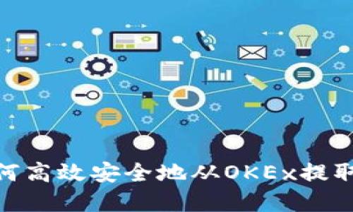 : 如何高效安全地从OKEx提取资金
